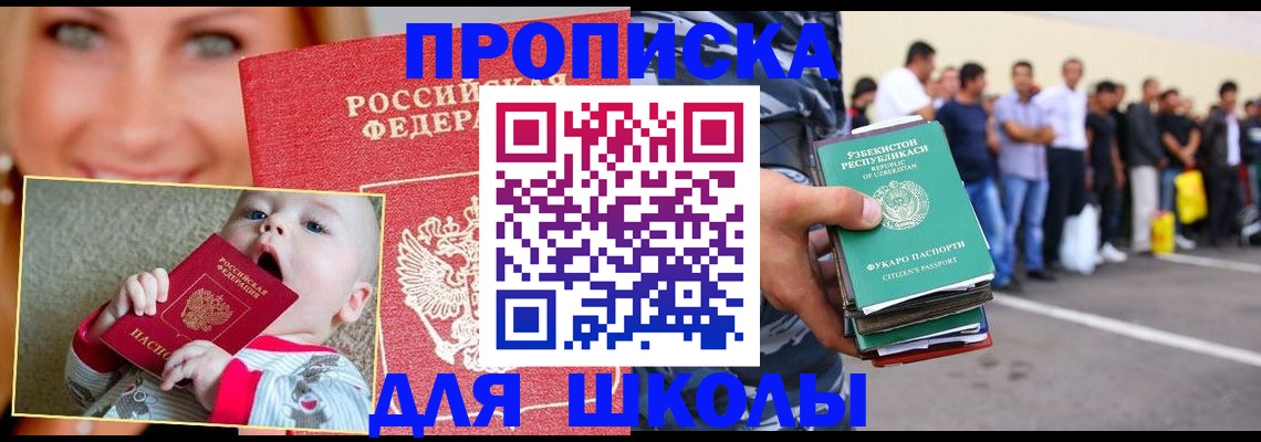 прописка ребенка в Салавате